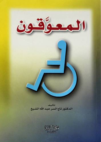 المعوقون