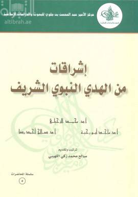 اشراقات من الهدى النبوى الشريف (غلاف)