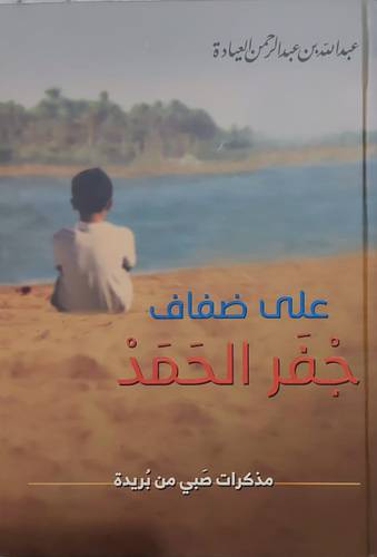 على ضفاف جفر الحمد (مذكرات صبى من بريدة) كرتونى - شاموا