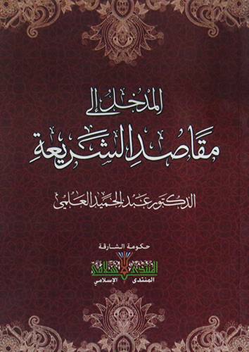 المدخل الى مقاصد الشريعة (غلاف)