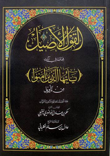 القول الاصيل فيما ورد في ايات (يايها الذين امنوا) غلاف - شاموا