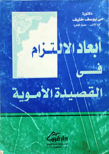 ابعاد الالتزام في القصيدة الاموية