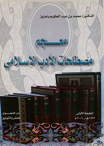 معجم مصطلحات الادب الاسلامى