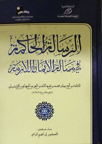 الرسالة الحاكمة في مسألة الايمان اللازمة (كرتونى) شاموا