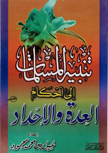 تنبيه المسلمات الى احكام العدة والاحداد
