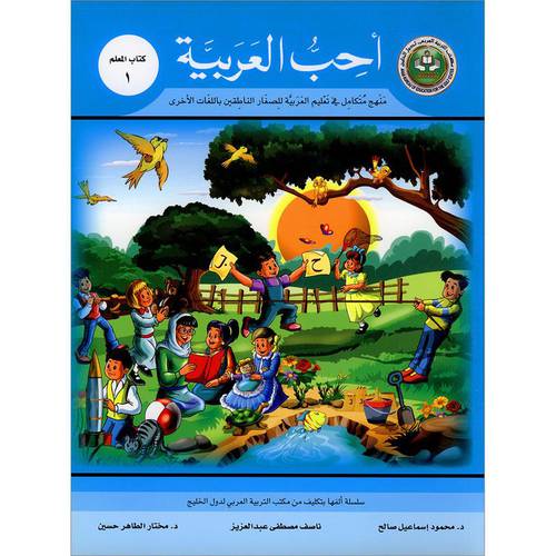 احب العربية (كتاب المعلم 1) مع السى دى