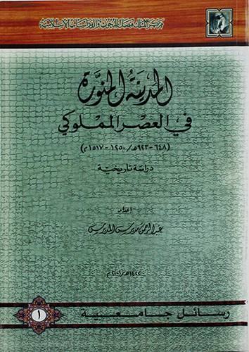 المدينة المنورة في العصر المملوكي دراسة تاريخية