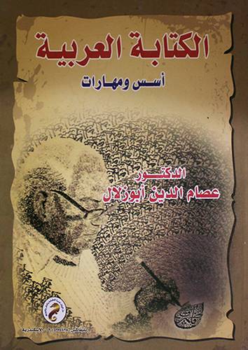 الكتابة العربية اسس ومهارات ( كرتونى)