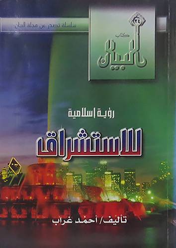 رؤية اسلامية للاستشراق