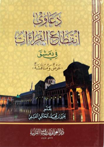  دعاوى انقطاع القراءات - في دمشق ( كرتونى ) شاموا