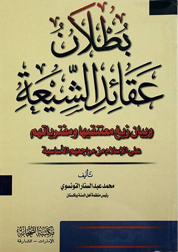 بطلان عقائد الشيعة وبيان زيغ معتنقيها ومفترياهم على الاسلام