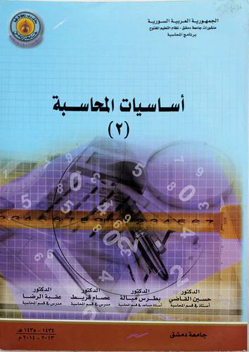 اساسيات المحاسبة (2) غلاف -ابيض
