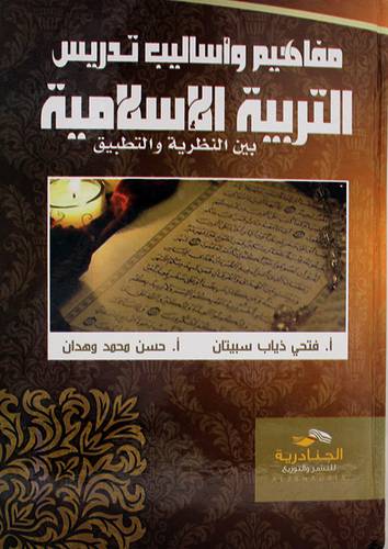 مفاهيم واساليب تدريس التربية الاسلامية بين النظرية والتطبيق (كرتونى)