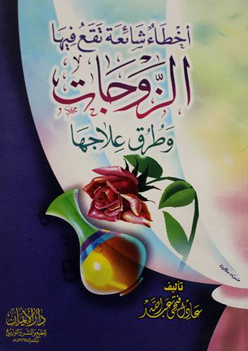 اخطاء شائعة تقع فيها الزوجات وطرق علاجها