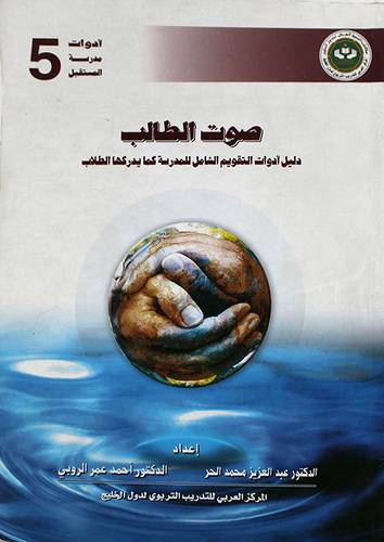 ادوات مدرسة الستقبل (5) صوت الطالب دليل ادوات التقويم الشامل للمدرسة