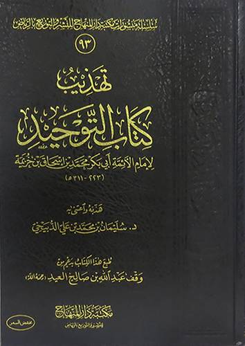تهذيب كتاب التوحيد لابن خزيمة (مجلد ) شاموا