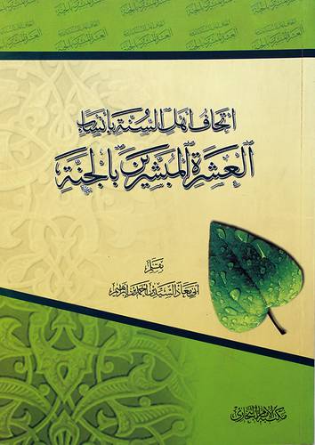 اتحاف اهل السنة بانساب العشرة المبشرين بالجنة - (شاموا)