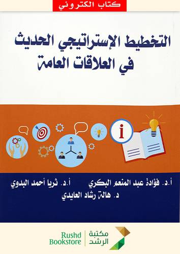 التخطيط الاستراتيجى الحديث فى العلاقات العامة (نسخة الكترونية)