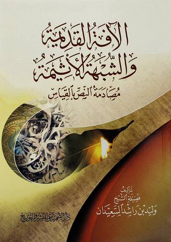 الافة القديمة والشبهة الاثيمة مصادمة النص مع القياس - (شاموا)