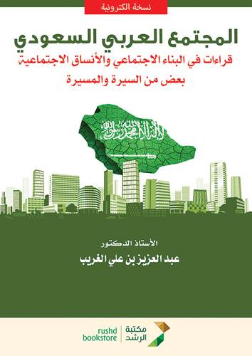 المجتمع العربي السعودي - قراءات في البناء الاجتماعي والانساق الاجتماعية بعض من السيرة والمسيرة (نسخة الكترونية)
