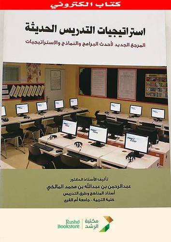 استراتيجيات التدريس الحديثة المرجع الجديد لاحدث البرامج والنماذج والاستراتيجيات -   (نسخة الكترونية)  