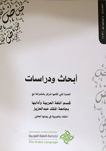 ابحاث ودراسات الندوة التى اقامها المركز بالشراكة مع قسم اللغة العربية وآدابها بجامعة الملك عبدالعزيز احتفاء بالعربية في يومها العالمى(غلاف) ابيض