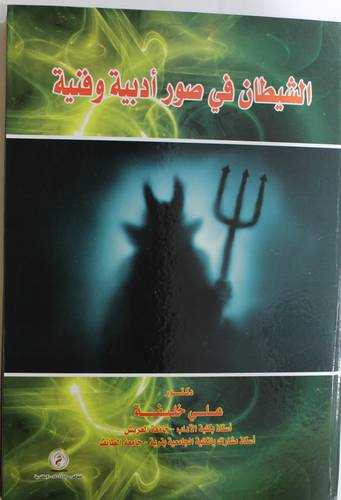 الشيطان في صورة ادبية وفنية (كرتونى) ابيض