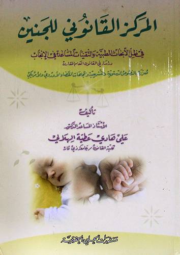 المركز القانوني للجنين ـ في ظل الابحاث الطبية والتقنيات المساعدة في الابحاث (كرتوني)