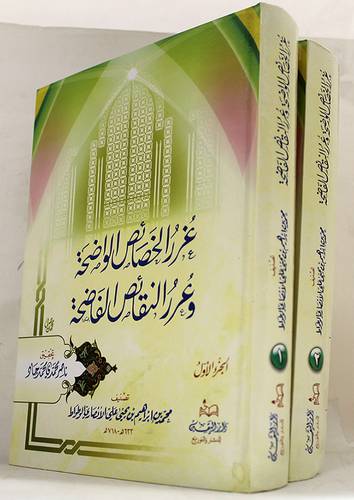 غرر الخصائص الواضحة وعرر النقائص الفاضحة 2/1 (كرتونى)