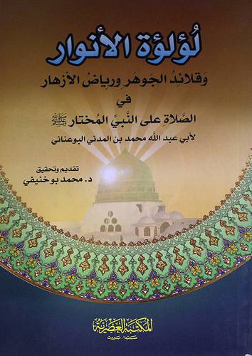 لؤلؤة الانوار وقلائد الجوهر ورياض الازهار في الصلاة على النبي المختار صلى الله عليه وسلم (غلاف)