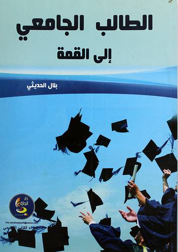 الطالب الجامعى الى القمة (غلاف)