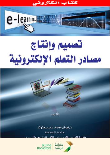 تصميم وانتاج مصادر التعلم الالكترونية (نسخة الكترونية )