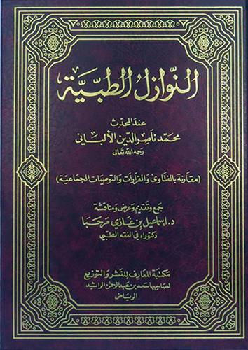 النوازل الطبية(مجلد)شاموا