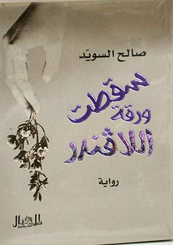 سقطت ورقة اللافندر - رواية (غلاف ) شاموا