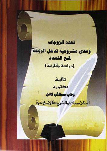 تعدد الزوجات ومدى مشروعية تدخل الزوجة لمنع التعدد (دراسة مقارنة) غلاف