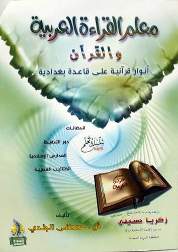  معلم القراءة العربية والقران - انوار قرانية على قاعدة بغدادية ( غلاف ) ابيض - لونان