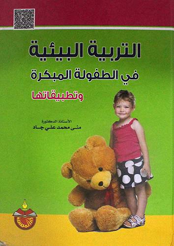 التربية البيئية في الطفولة المبكرة وتطبيقاتها (كرتوني)
