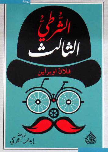 الشرطى الثالث ( نباتى )