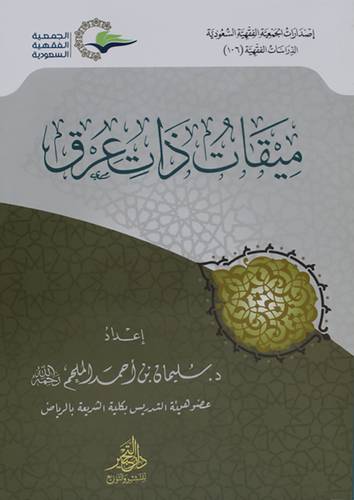 ميقات ذات عرق (غلاف ) شاموا