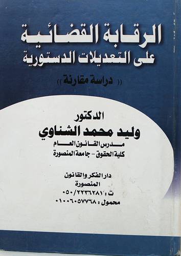 الرقابة القضائية على التعديلات الدستورية (كرتونى)