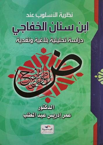 نظرية الاسلوب عند ابن سنان الخفاجي دراسة تحليلية بلاغية نقدية (كرتونى)