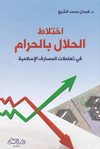 اختلاط الحلال بالحرام فى تعاملات المصارف الاسلامية (كرتوني ) - ابيض
