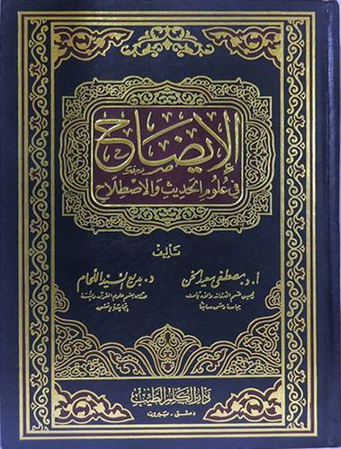 الايضاح في علوم الحديث والاصطلاح