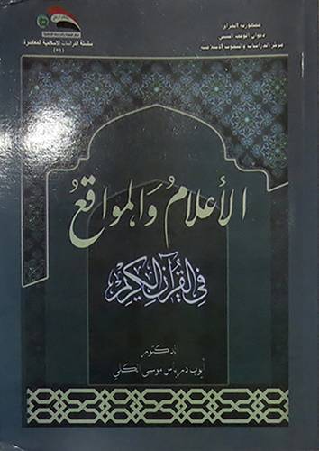 الاعلام والمواقع في القران الكريم (غلاف) ابيض