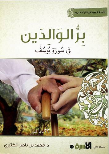 بر الوالدين في سورة يوسف - (شاموا)