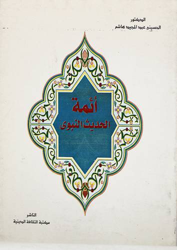 ائمة الحديث النبوى