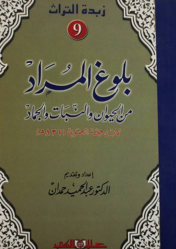بلوغ المراد من الحيوان والنبات والجماد