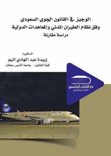 الوجيز في القانون الجوي السعودي وفق نظام الطيران المدني والمعاهدات الدولية ــ دراسة مقارنة (كرتوني) ابيض