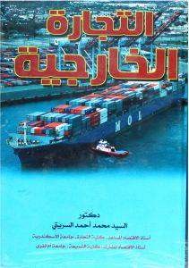 التجارة الخارجية (كرتونى)