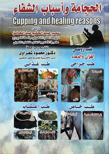  الحجامة واسباب الشفاء ( كرتونى )  ابيض - لونان